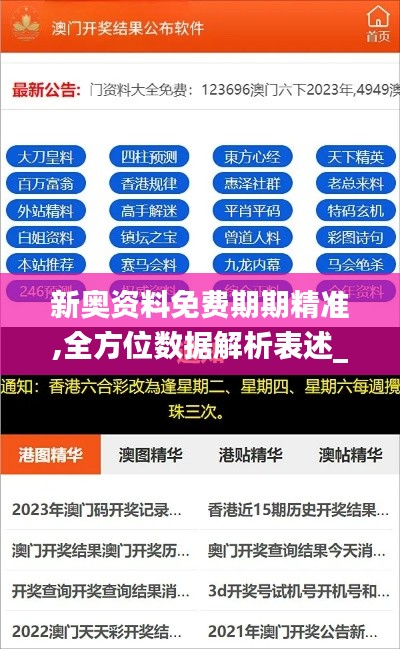 新奥资料免费期期精准,全方位数据解析表述_网络版XDV5.91