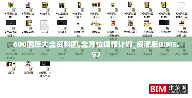 600图库大全资料图,全方位操作计划_资源版BIM5.97