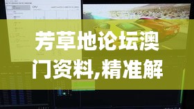 芳草地论坛澳门资料,精准解答方案详解_多媒体版RKS5.93