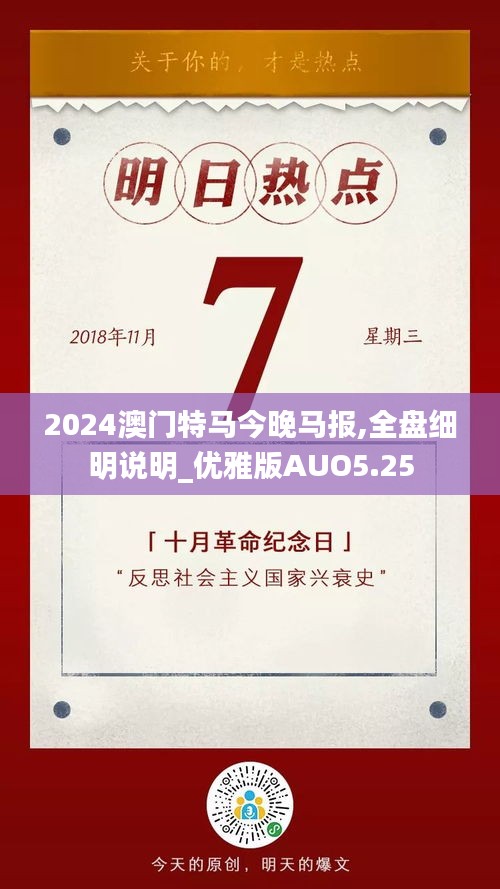 2024澳门特马今晚马报,全盘细明说明_优雅版AUO5.25