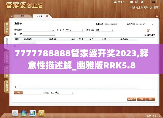 7777788888管家婆开奖2023,释意性描述解_幽雅版RRK5.8