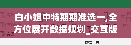 白小姐中特期期准选一,全方位展开数据规划_交互版PSP5.50