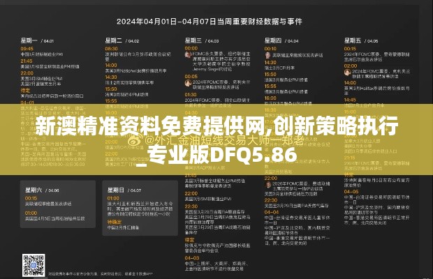 新澳精准资料免费提供网,创新策略执行_专业版DFQ5.86