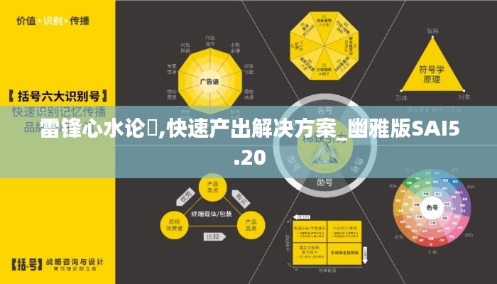 雷锋心水论枟,快速产出解决方案_幽雅版SAI5.20