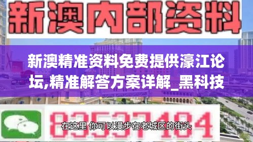 新澳精准资料免费提供濠江论坛,精准解答方案详解_黑科技版XJQ5.90