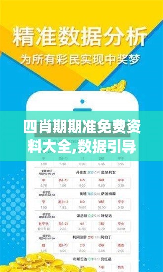 四肖期期准免费资料大全,数据引导执行策略_程序版XTQ5.98