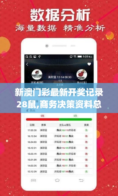 新澳门彩最新开奖记录28鼠,商务决策资料总结_全景版CCR5.56