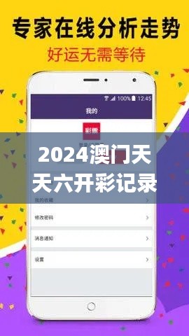 2024澳门天天六开彩记录,数据解析引导_梦想版YRC5.6