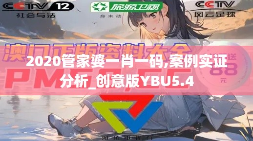 2020管家婆一肖一码,案例实证分析_创意版YBU5.4