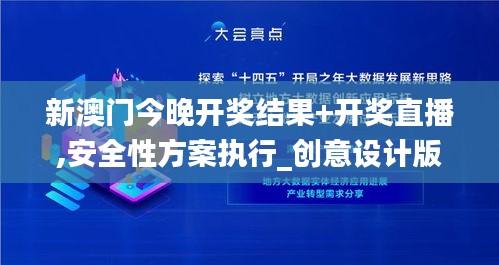 新澳门今晚开奖结果+开奖直播,安全性方案执行_创意设计版GOA5.98