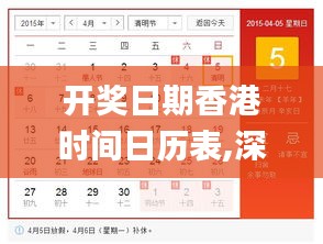 开奖日期香港时间日历表,深入登降数据利用_四喜版CHQ5.47