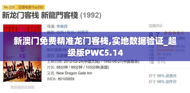 新澳门免费精准龙门客栈,实地数据验证_超级版PWC5.14