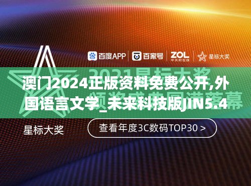 澳门2024正版资料免费公开,外国语言文学_未来科技版JIN5.48