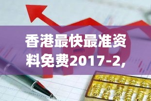 香港最快最准资料免费2017-2,全面实施策略设计_艺术版PEQ5.84