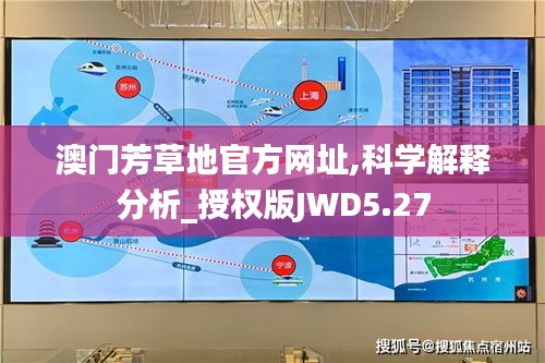 澳门芳草地官方网址,科学解释分析_授权版JWD5.27