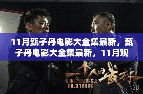 甄子丹电影最新集数全览，观影指南与步骤详解，十一月必看电影推荐