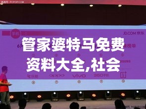 管家婆特马免费资料大全,社会承担实践战略_旗舰款XQM5.81