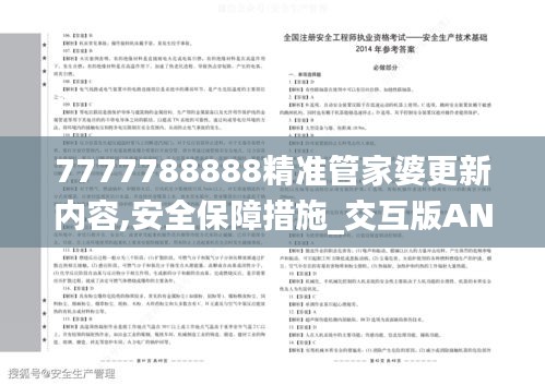 7777788888精准管家婆更新内容,安全保障措施_交互版AND5.49
