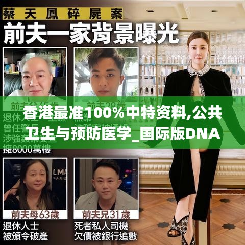香港最准100%中特资料,公共卫生与预防医学_国际版DNA5.37