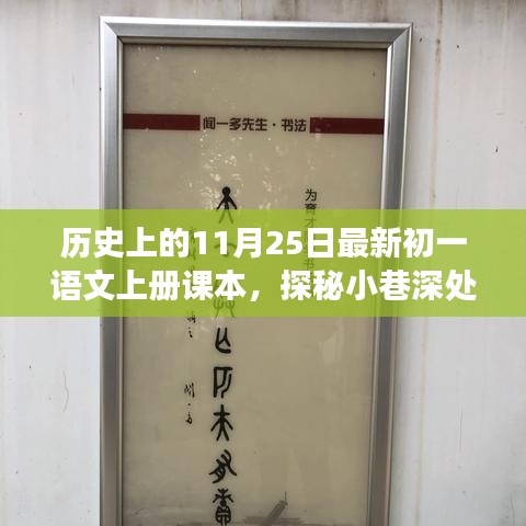 历史上的11月25日与初一语文课本背后的故事，探秘小巷深处的时光馆