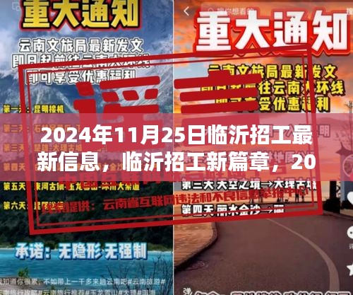 2024年临沂招工最新动态，机遇与挑战并存