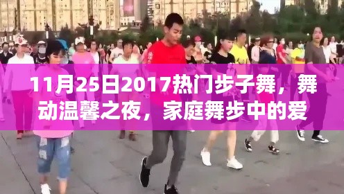 温馨之夜的家庭舞步，2017年热门步子舞中的爱与陪伴