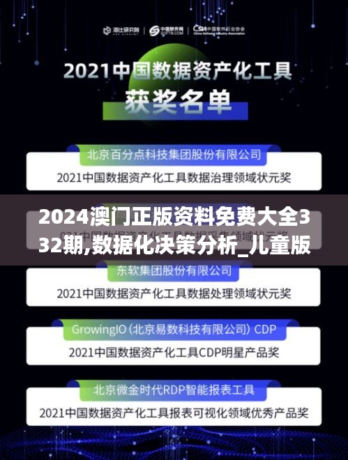 2024澳门正版资料免费大全332期,数据化决策分析_儿童版UAZ11.41
