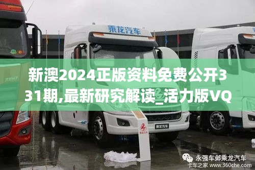 新澳2024正版资料免费公开331期,最新研究解读_活力版VQA11.22