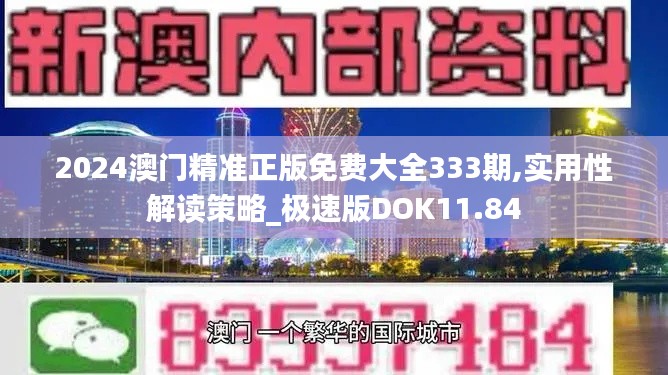 2024澳门精准正版免费大全333期,实用性解读策略_极速版DOK11.84