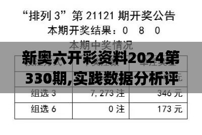 新奥六开彩资料2024第330期,实践数据分析评估_迅捷版BSR11.69