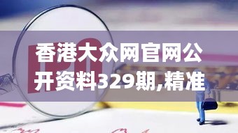 香港大众网官网公开资料329期,精准数据评估_权限版NBG11.34