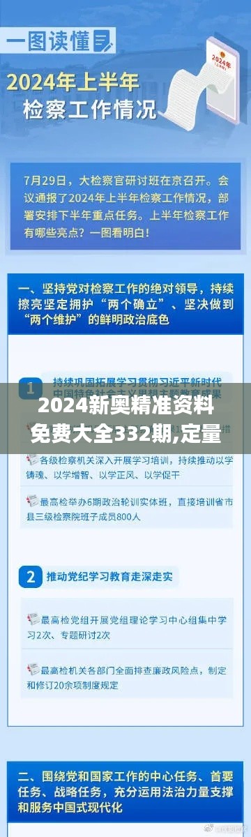 2024新奥精准资料免费大全332期,定量解析解释法_效率版LJU11.62