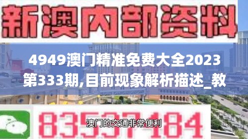 4949澳门精准免费大全2023第333期,目前现象解析描述_教育版TNK11.35