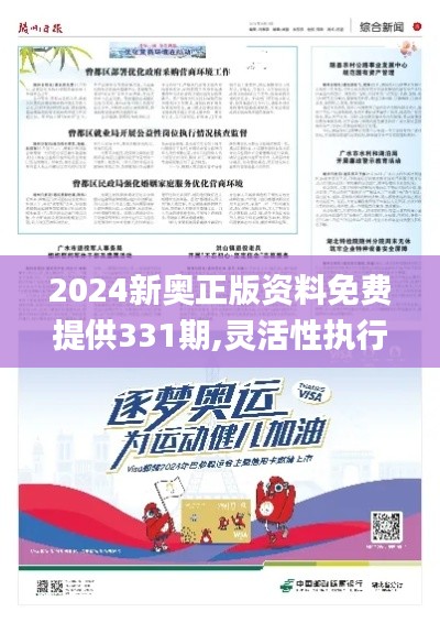 2024新奥正版资料免费提供331期,灵活性执行方案_数字版LNU11.27