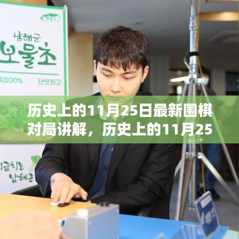 历史上的11月25日围棋对局详解，精彩对局解析与学习指南