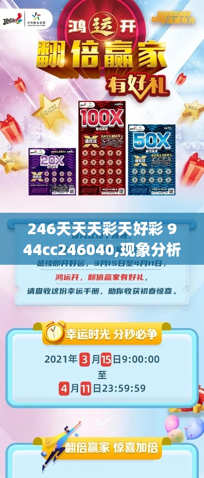 246天天天彩天好彩 944cc246040,现象分析定义_投入版XTN13.31