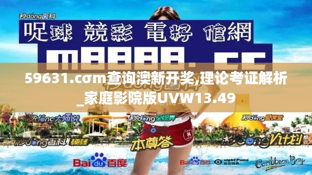 59631.cσm查询澳新开奖,理论考证解析_家庭影院版UVW13.49