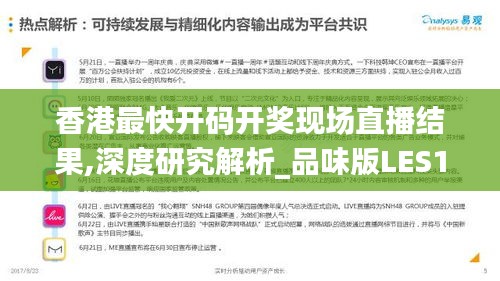 香港最快开码开奖现场直播结果,深度研究解析_品味版LES13.47