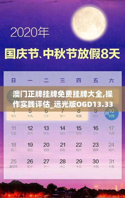 澳门正牌挂牌免费挂牌大全,操作实践评估_远光版OGD13.33