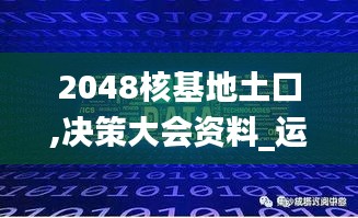 2048核基地土口,决策大会资料_运动版VPZ13.31