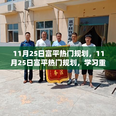 11月25日富平热门规划，重塑自我，自信铸就辉煌成就