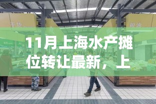 上海水产摊位转让最新消息，温情故事背后的生意新篇章