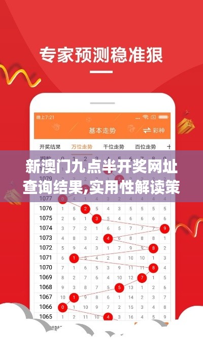 新澳门九点半开奖网址查询结果,实用性解读策略_L版LRA13.54