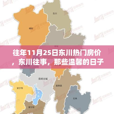 东川房价往事，温馨日子里的故事与历年热门房价回顾