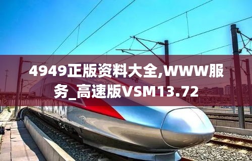 4949正版资料大全,WWW服务_高速版VSM13.72