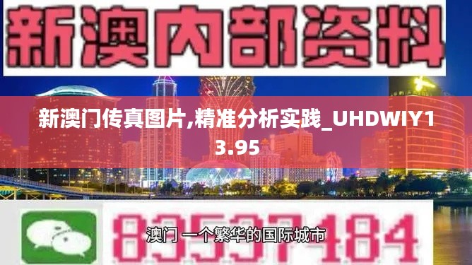 新澳门传真图片,精准分析实践_UHDWIY13.95