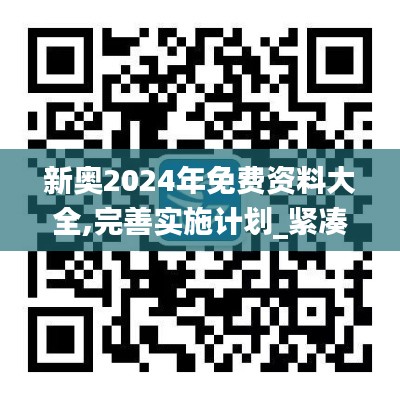 新奥2024年免费资料大全,完善实施计划_紧凑版WKD13.92