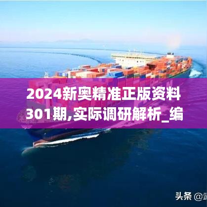 2024新奥精准正版资料301期,实际调研解析_编辑版HMM13.37