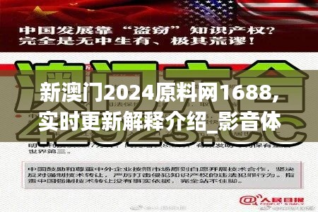 新澳门2024原料网1688,实时更新解释介绍_影音体验版HGK13.64