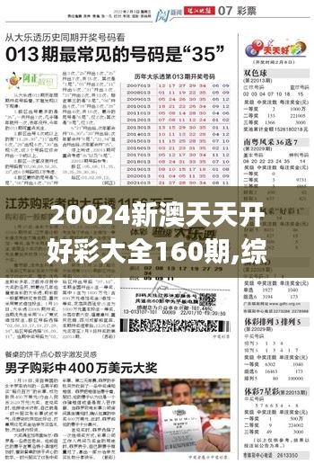 20024新澳天天开好彩大全160期,综合计划评估_发布版ZXF13.78